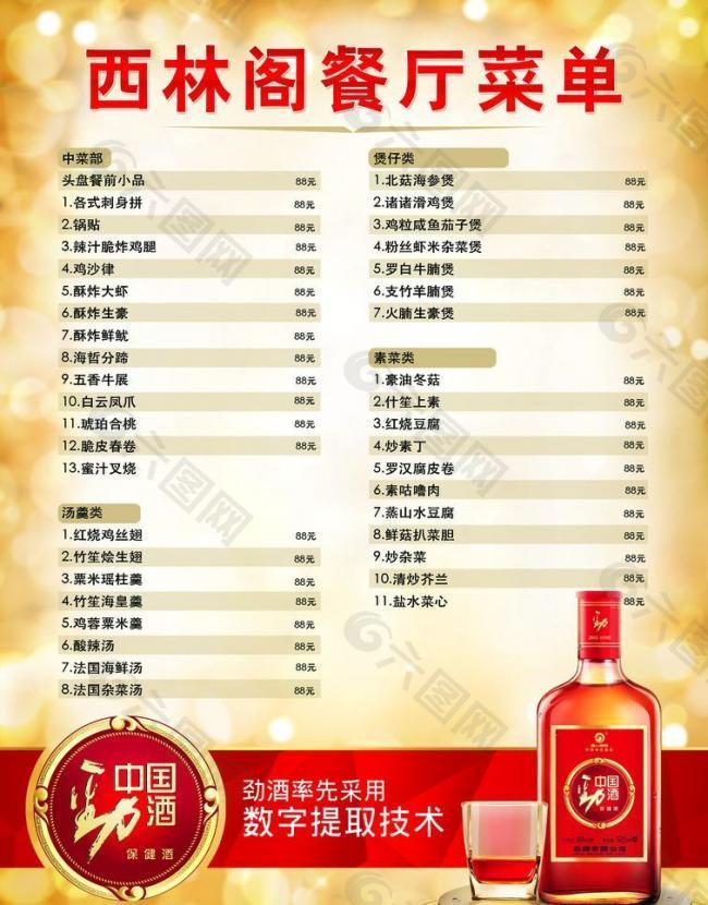 劲酒菜单图片