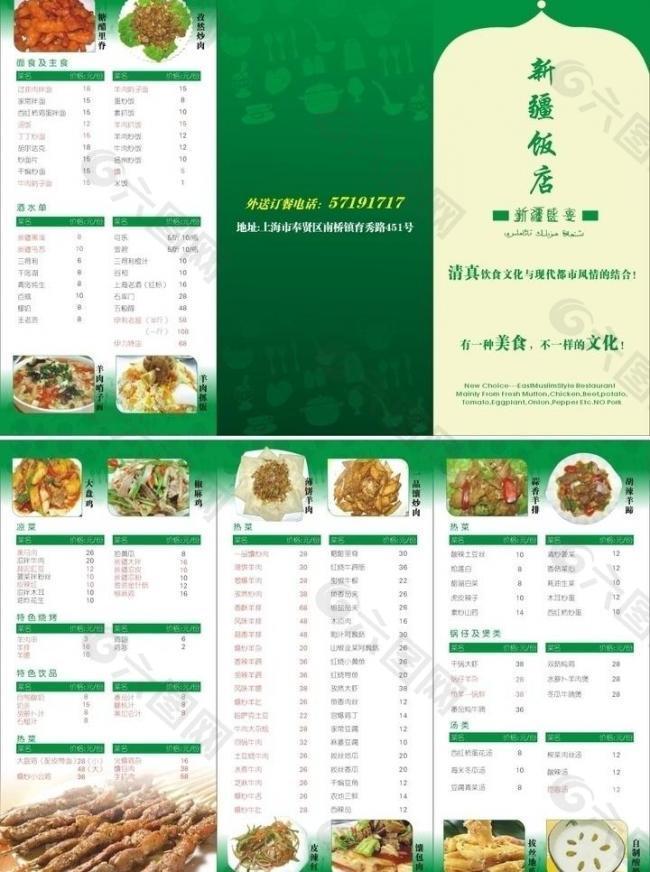 三折 菜單 新疆圖片