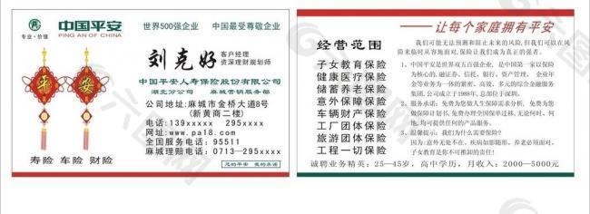 名片 保險名片 平安保險名片圖片