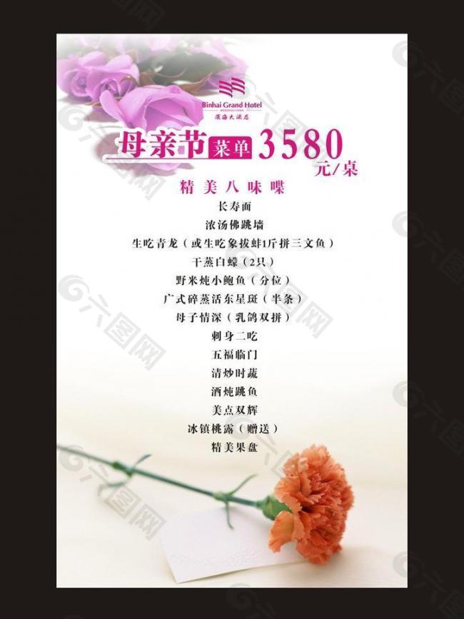 母親節(jié)菜單圖片