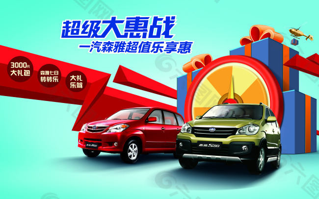 天津一汽汽車海報(bào)設(shè)計(jì)素材下載