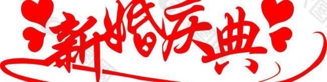 藝術(shù)字圖片