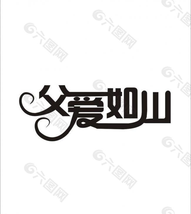 藝術(shù)字圖片