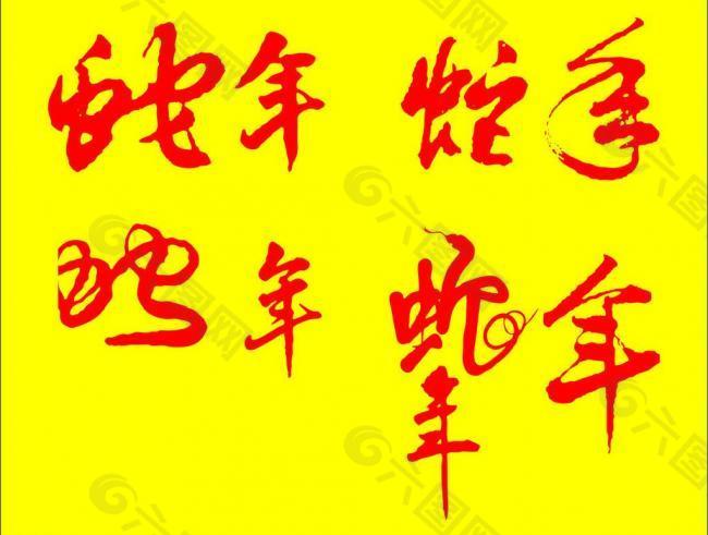蛇年藝術字圖片