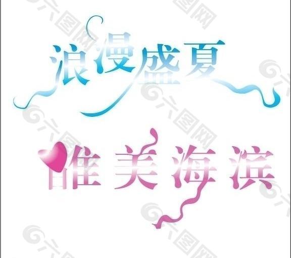 藝術字圖片