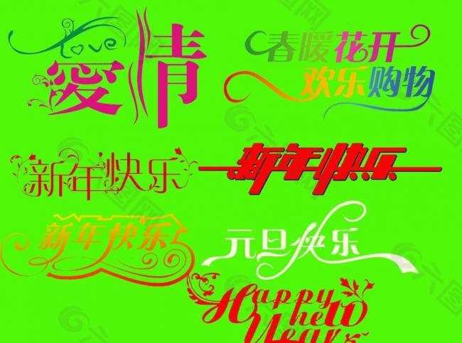 藝術(shù)字素材圖片