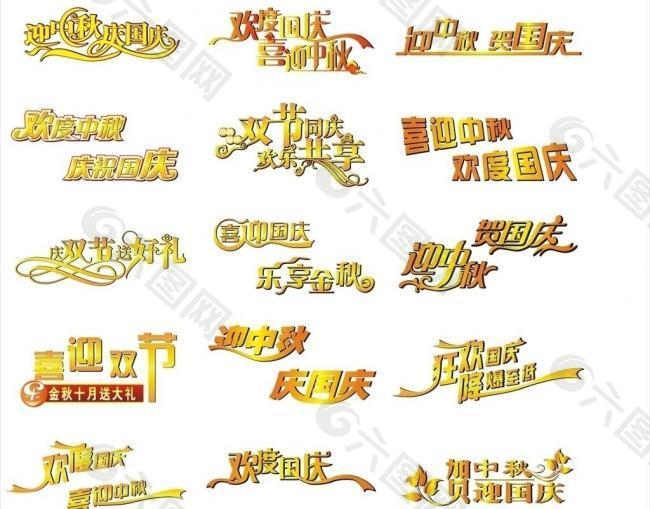 中秋国庆艺术字图片
