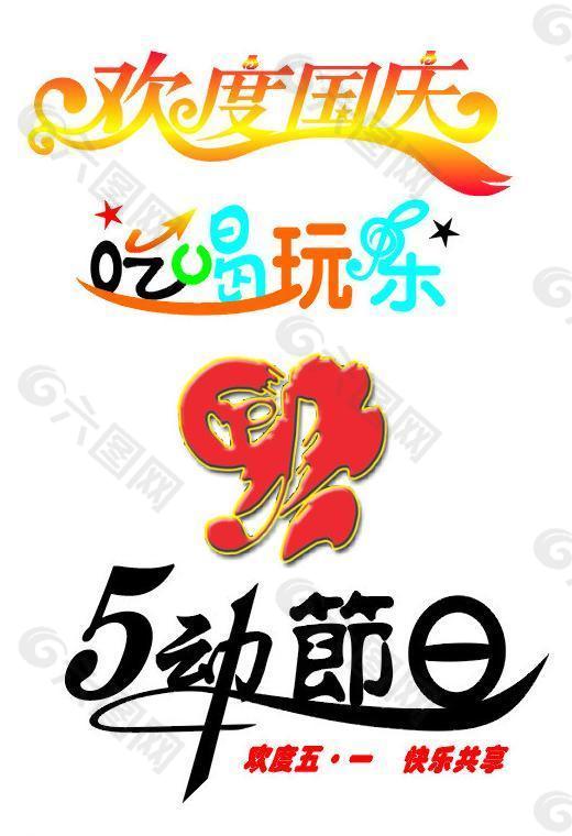 藝術(shù)字圖片