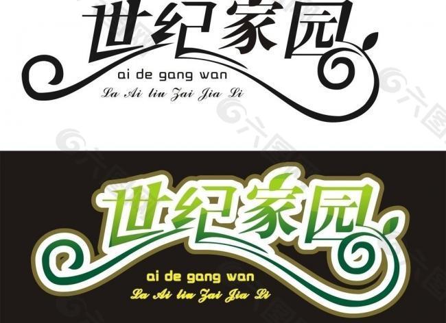 艺术字 世纪家园图片