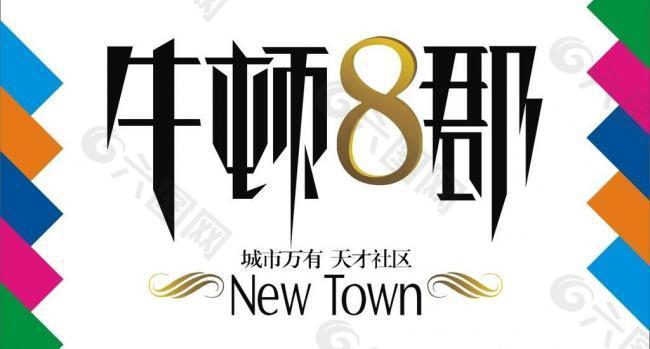 牛頓8郡藝術字圖片