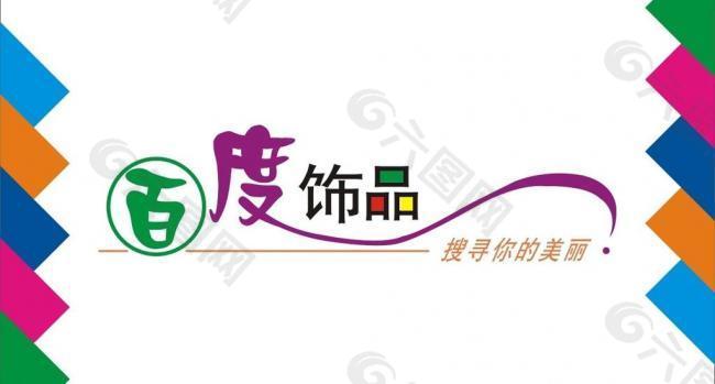 百度飾品藝術字圖片