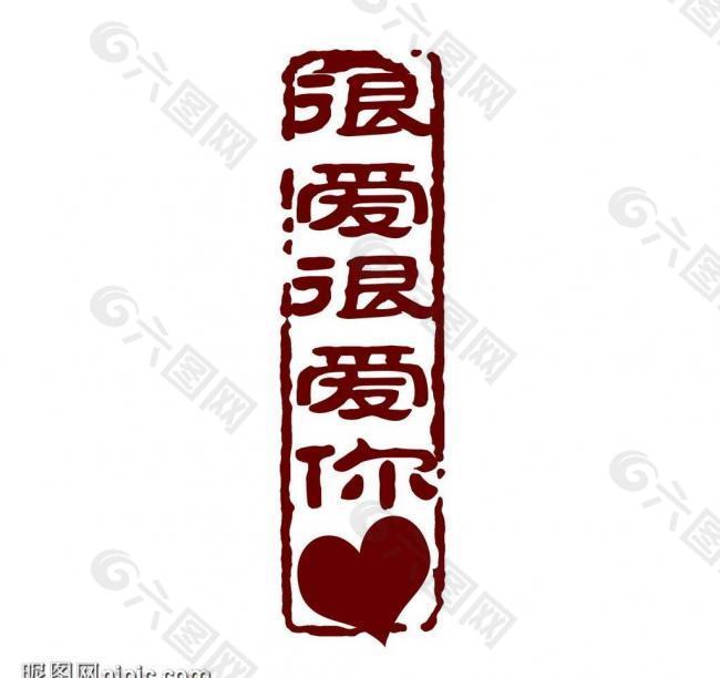 創(chuàng)意字藝術(shù)字psd素材圖片