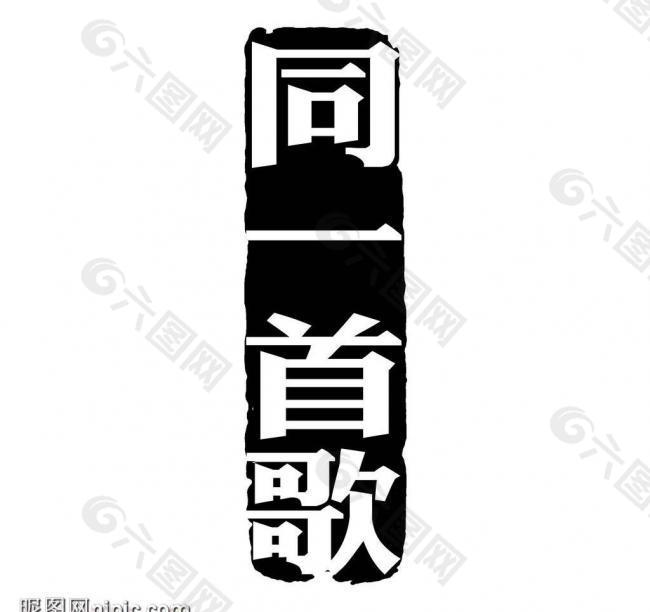 創(chuàng)意字藝術(shù)字psd素材圖片