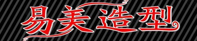 美發(fā)海報圖片