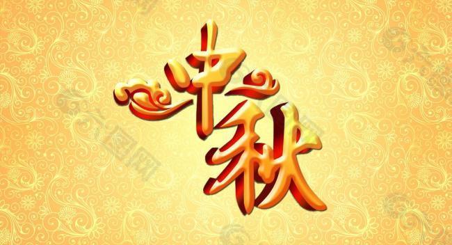 中秋節(jié)圖片