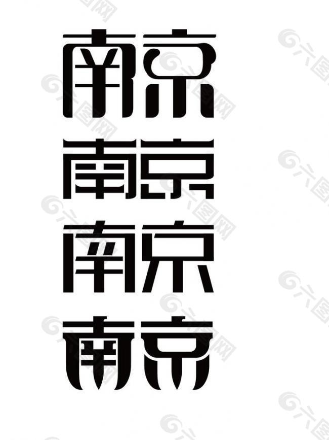 南京字体设计图片