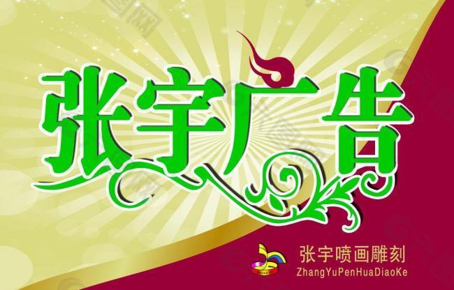 張宇廣告圖片