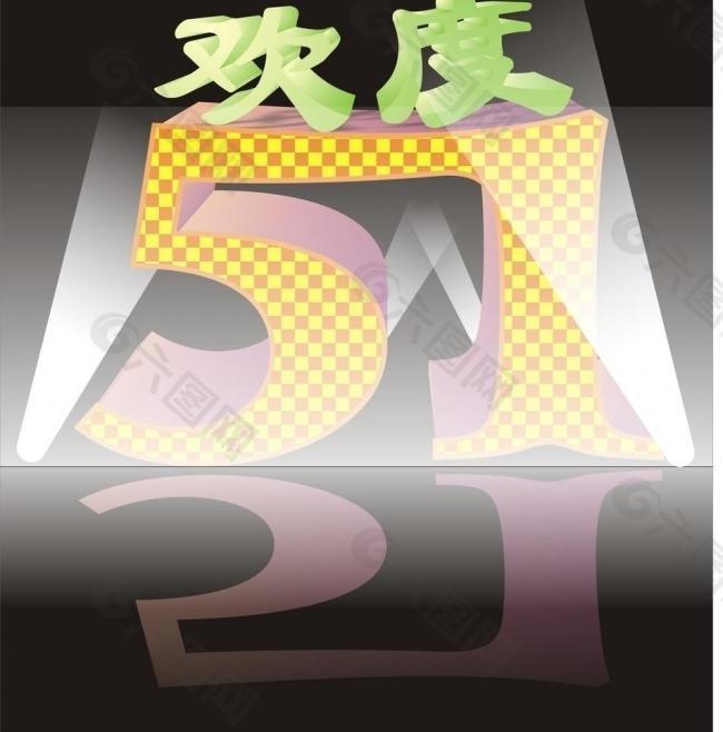 歡度五一圖片