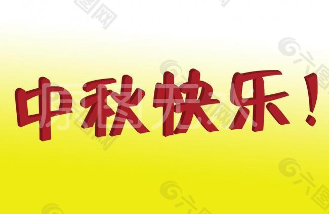 中秋快乐图片