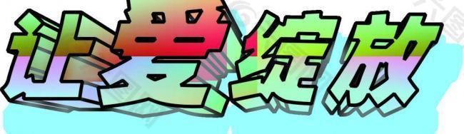 讓愛綻放圖片