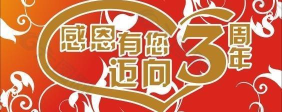 迈向三周年图片