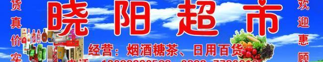 曉陽超市圖片