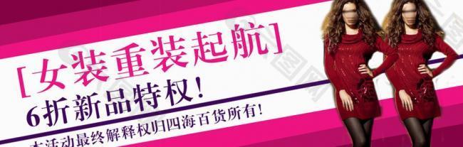 女裝開(kāi)業(yè)海報(bào)圖片