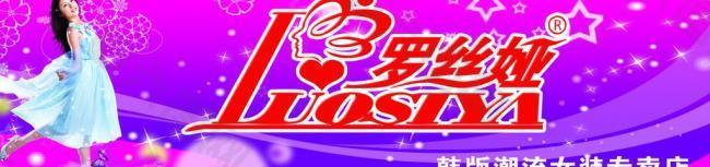 羅絲婭韓版潮流女裝專賣店圖片