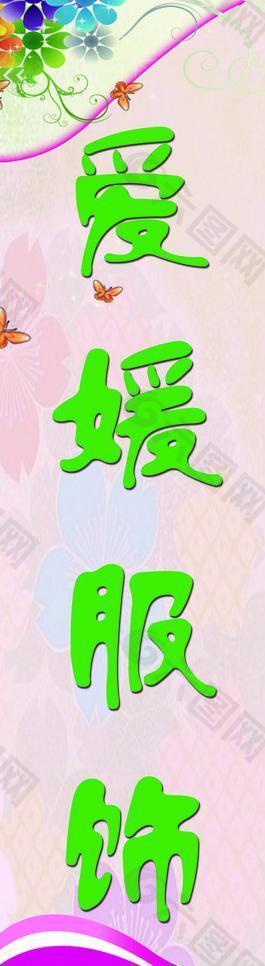 愛(ài)媛服飾圖片