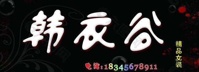 服裝店門頭圖片