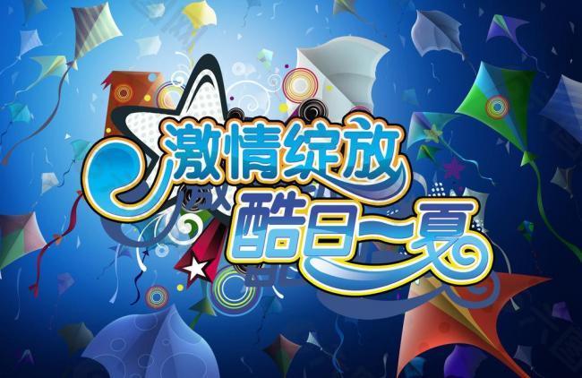 激情夏日圖片
