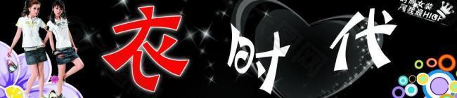 衣時(shí)代圖片