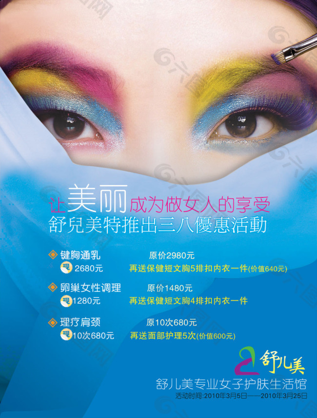 女子護膚生活館三八婦女節海報