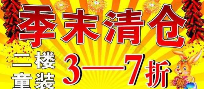 季末清倉(cāng)圖片