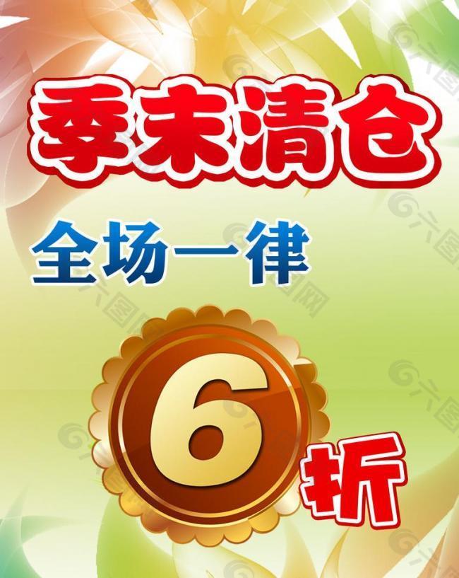 季末清倉(cāng)海報(bào)圖片