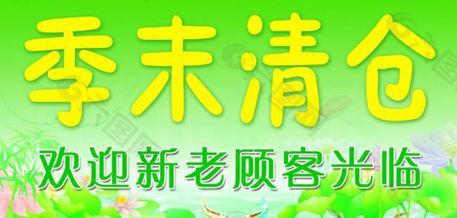 季末大清倉圖片
