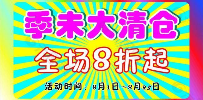 季未大清倉圖片