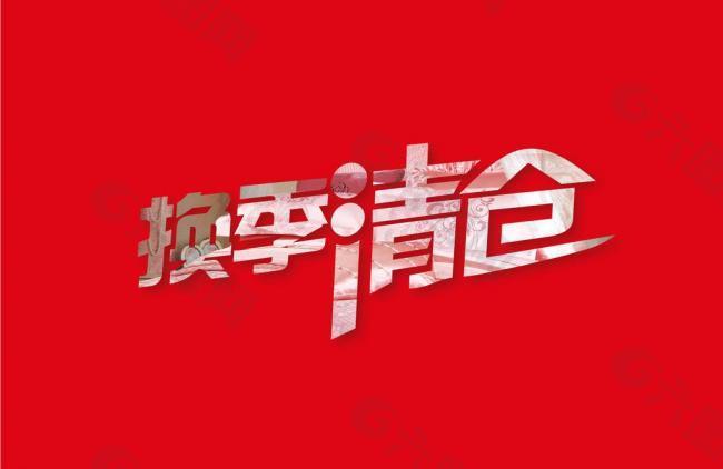 換季清倉(cāng)字體設(shè)計(jì)圖片