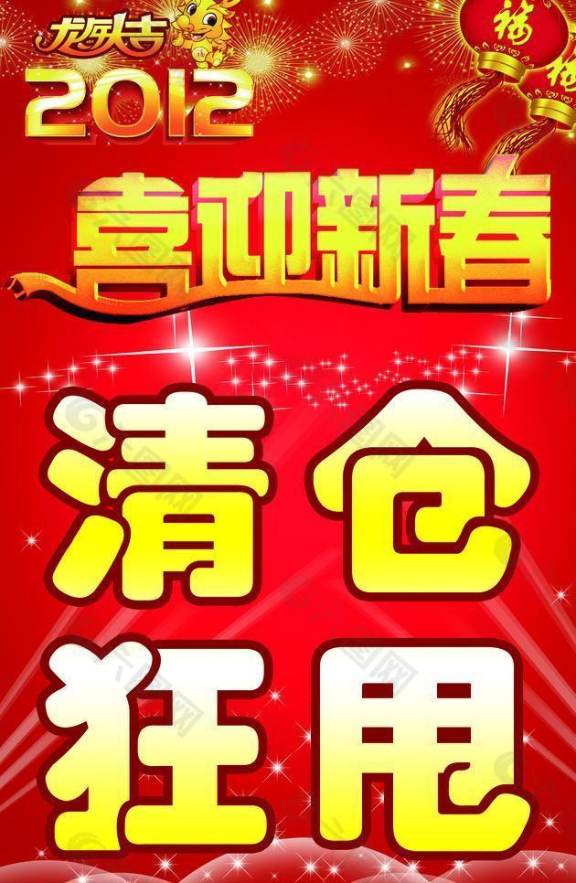 喜迎新春清倉海報(bào)圖片