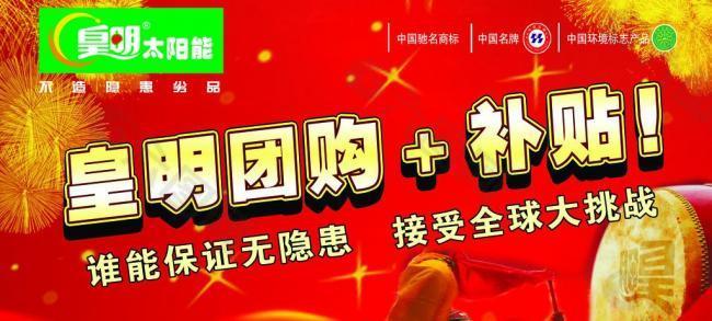 皇明太陽(yáng)能團(tuán)購(gòu)加補(bǔ)貼圖片