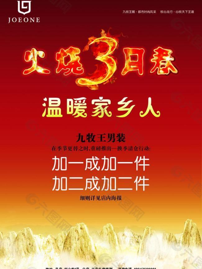 九牧王火燒3月促銷(xiāo)天下圖片