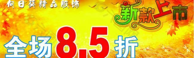 秋季全場打折 新款上市圖片