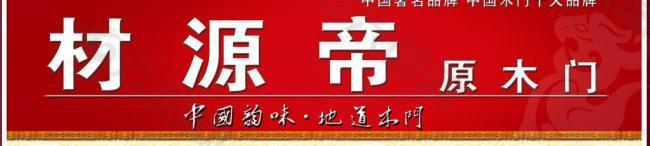 材源帝原木門門頭圖片