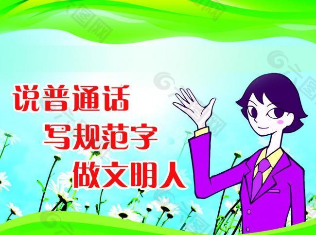 普通話(huà)展板圖片