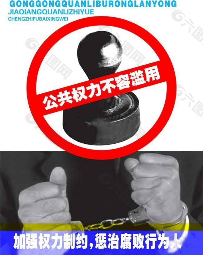 公共權(quán)力不容濫用圖片