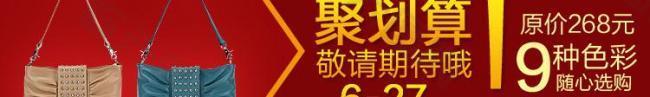 淘寶女包廣告 聚劃算促銷模版 私語空間圖片