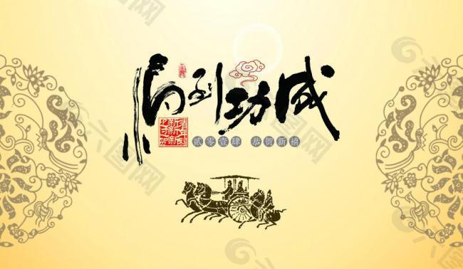 馬到成功圖片