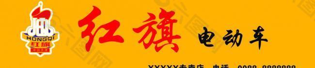 紅旗電動車 店招圖片