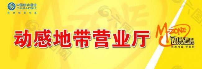動感地帶營業(yè)廳門頭圖片