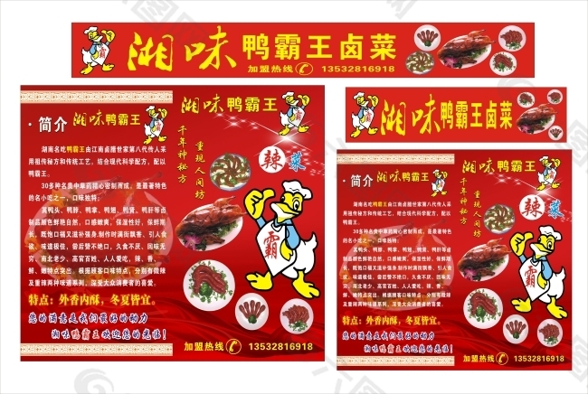 湘味鸭霸王卤菜宣传海报